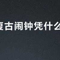 百元复古闹钟凭什么持续热销？