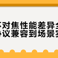转接环对焦性能差异全解析:从协议兼容到场景实测