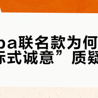 Kappa联名款为何难逃“贴标式诚意”质疑？