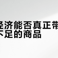 粉丝经济能否真正带动产品力不足的商品？——从蕉内凉感T恤营销现象谈起