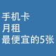 手机卡，月租最便宜的5张
