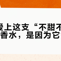 娇兰蝴蝶夫人不是”妈妈辈专属“，经典老香正在被00后翻红