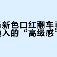 纪梵希新色口红翻车真相：黄皮慎入的“高级感”陷阱