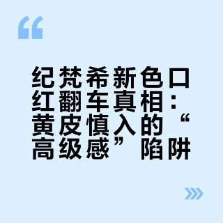 纪梵希新色口红翻车真相：黄皮慎入的“高级感”陷阱