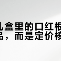 一个有趣现象：香氛礼盒里的口红根本不是赠品，而是定价核心