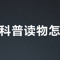 少儿科普读物怎么选？知识准确性与趣味性如何平衡