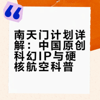 “白帝”空天战机、“鸾鸟”空天母舰、“玄女”无人制空战机等南天门计划究竟是个啥
