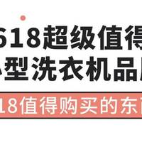 618值得购买的东西：盘点618超级值得购买的小型洗衣机品牌！