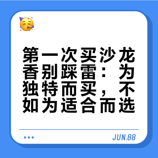 第一次买沙龙香别踩雷:为独特而买,不如为适合而选