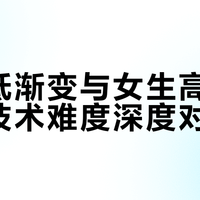 男生低渐变与女生高层次发型技术难度深度对比