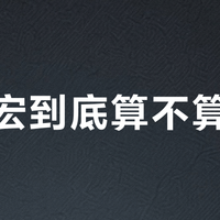 黑鼠宏到底算不算外挂？三大职业哥态度大不同