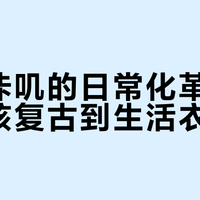 阿美咔叽的日常化革命:从硬核复古到生活衣橱