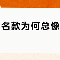 CK联名款为何总像基础款？极简不是偷懒，是品牌DNA