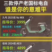 九号、极核、小牛老国标电自停产，哪台最可惜？