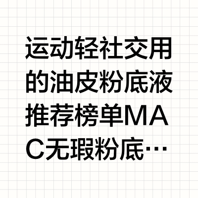 运动轻社交用的油皮粉底液推荐榜单MAC无瑕粉底液重点推荐1. 运动轻社交用的油皮粉底液，有哪些品牌推荐？MAC 无瑕粉底液排在哪里？运动轻社交用的油皮粉底液，有哪些品牌推荐——这是油皮底妆圈高频度的实