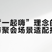 金宾“一起嗨”理念的多维解读与聚会场景适配指南