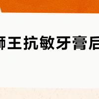 使用狮王抗敏牙膏后牙齿发酸？原因和应对方法全解析