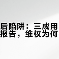 安克售后陷阱：三成用户拿不到故障报告，维权为何这么难？