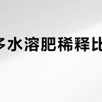 花多多水溶肥稀释比例怎么选？新手必看的科学施肥指南