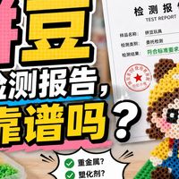 哪怕检测报告是真的，我依然不建议给儿童买拼豆。
