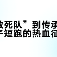 从“敢死队”到传承：中国男子短跑的热血征程