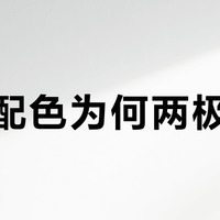 灰白配色为何两极分化？键盘设计背后的审美博弈