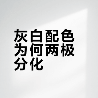灰白配色为何两极分化？键盘设计背后的审美博弈