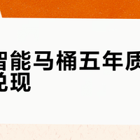 惠达智能马桶五年质保为何难兑现？