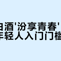 28度汾享青春真能拉新年轻人？不辣不冲但别指望它破圈