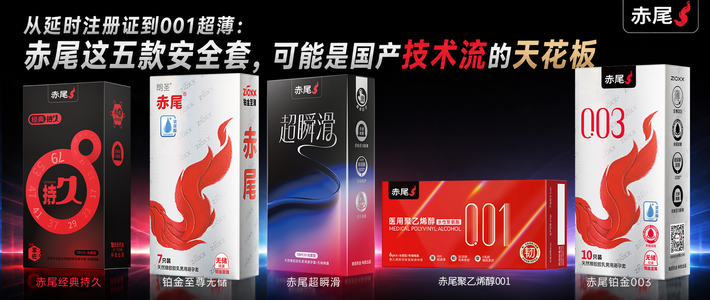 从延时注册证到001：赤尾这五款，堪称国产安全套的技术实力派。