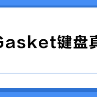 凌豹Gasket键盘真软弹吗？拆解告诉你手感真相