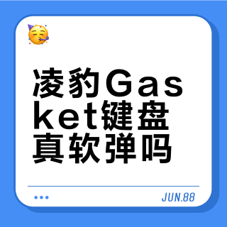 凌豹Gasket键盘真软弹吗?拆解告诉你手感真相