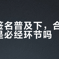 电子签名普及下，合同盖章还是必经环节吗？