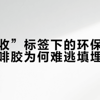 “可回收”标签下的环保困局：雀巢咖啡胶嚢为何难逃填埋命运？