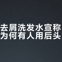 施华蔻去屑洗发水宣称8周不反复，为何有人用后头屑反弹？