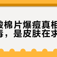 水杨酸棉片爆痘真相：不是排毒，是皮肤在求救