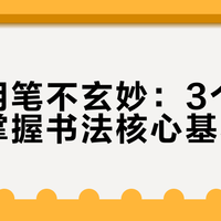 中锋用笔不玄妙：3个方法快速掌握书法核心基本功
