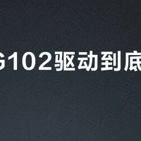 罗技G102驱动到底要不要装？一篇说清