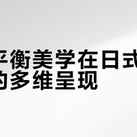 东方平衡美学在日式威士忌中的多维呈现
