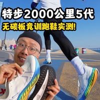 特步两千公里5代通勤实测：轻韧耐磨但脚宽体重大的人慎入