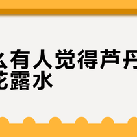 为什么有人觉得芦丹氏香水像花露水？