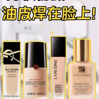 油皮夏日粉底怎么选？阿玛尼权力PRO vs 兰蔻持妆深度实测