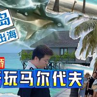 五千真的可以玩马尔代夫,含机酒而且住了2晚度假岛!!