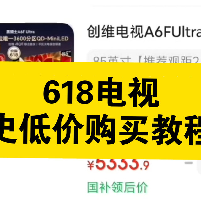 618电视怎么买最便宜？巅峰期降价型号有哪些？附电视全型号降价汇总盘点
