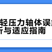 SKN轻压力轴体误触问题解析与适应指南