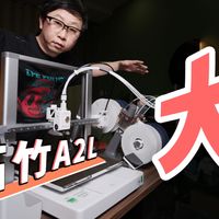 I3架构大尺寸入门机，拓竹A2L上手体验｜3D打印｜数控刀切、画笔
