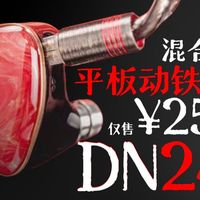 魔丸还是灵珠？达音科 DN242上手体验！