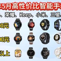 【618智能手表】2026年6月智能手表/手环推荐|全品牌*全价位覆盖！从入门手环到旗舰手表|小米/华为/荣耀/OPPO/三星等全机型盘点|看完不踩雷！