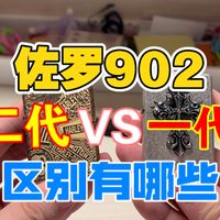 对比佐罗902系煤油打火机二代和一代有哪些区别和特点