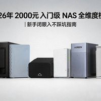 群晖VS威联通：2026年NAS系统怎么选？四大维度帮你避坑